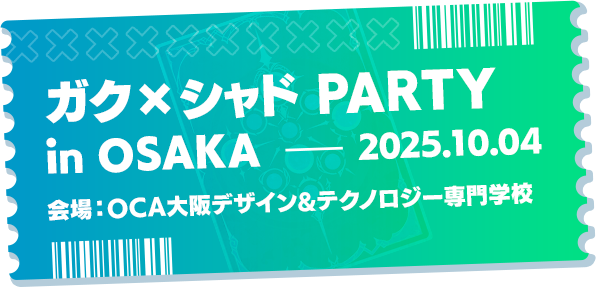 ガク×シャド PARTY in OSAKA | ガク×シャド | Shadowverse: Worlds