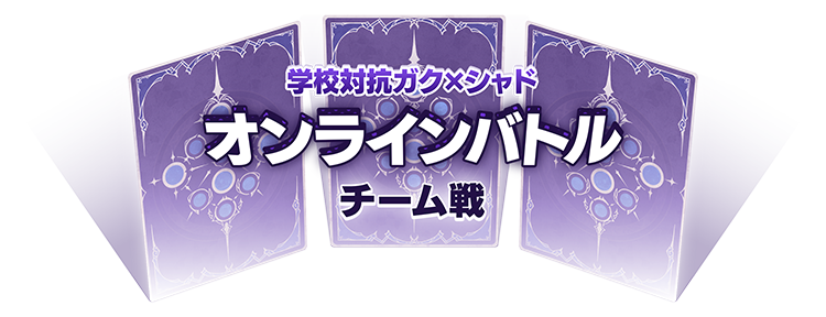 学校対抗オンラインバトル | ガク×シャド | Shadowverse: Worlds