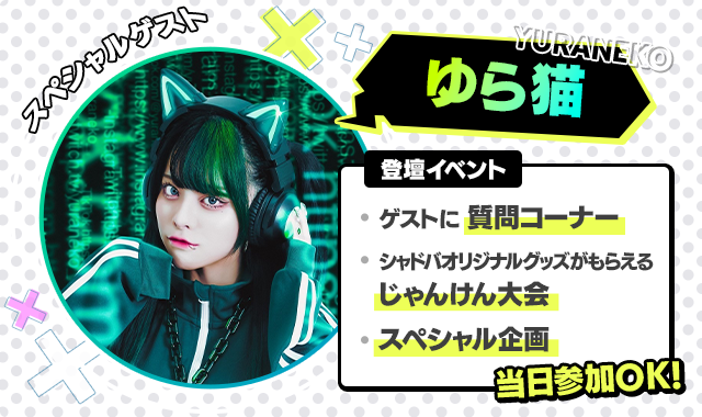 ガク×シャド PARTY in TOKYO | ガク×シャド | Shadowverse: Worlds