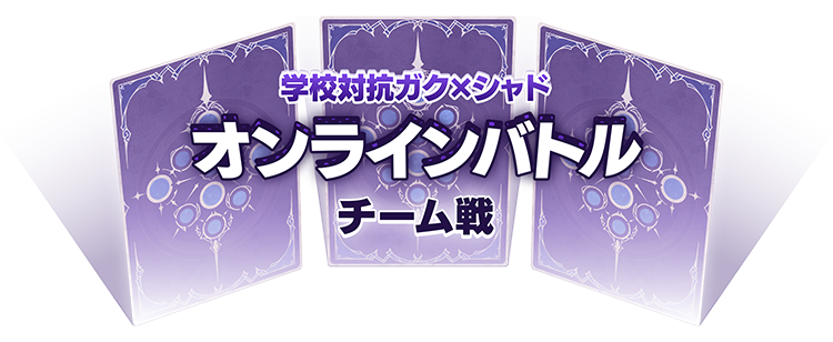 ガク×シャド PARTY in TOKYO February | ガク×シャド | Shadowverse