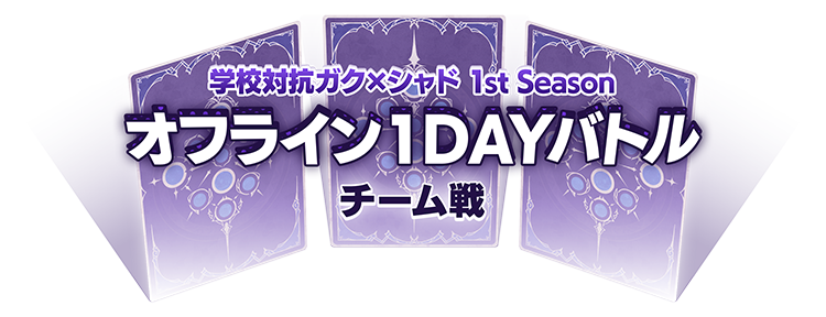 オフライン1DAYバトル | ガク×シャド | Shadowverse: Worlds Beyond